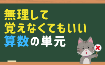 算数のやらなくてもいい(覚えなくてもいい)単元