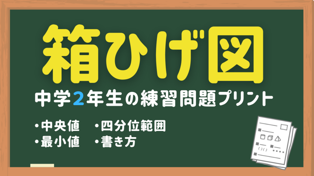 箱ひげ図の練習問題プリント