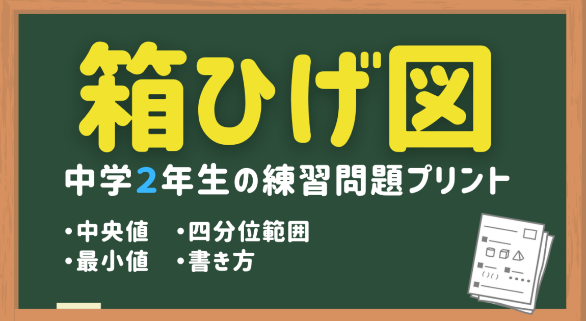 箱ひげ図の練習問題プリント