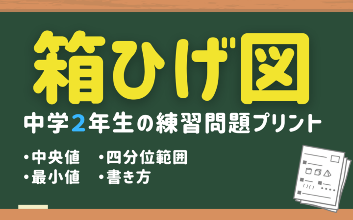 箱ひげ図の練習問題プリント