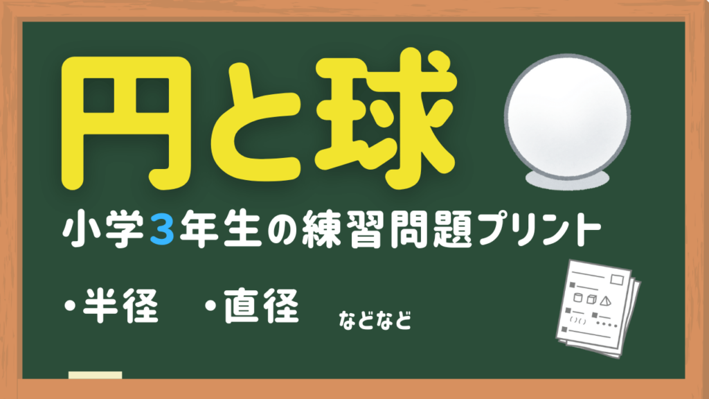 小学３年生円と球の練習問題プリント