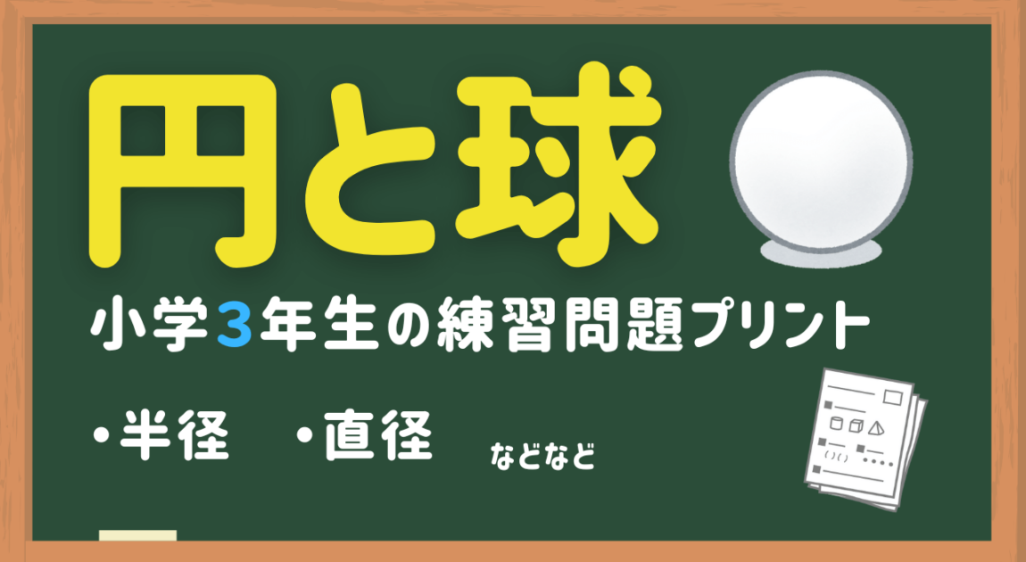 小学３年生円と球の練習問題プリント