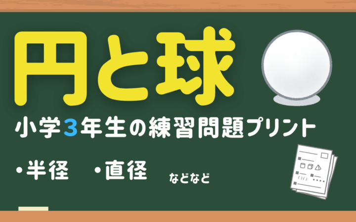 小学３年生円と球の練習問題プリント