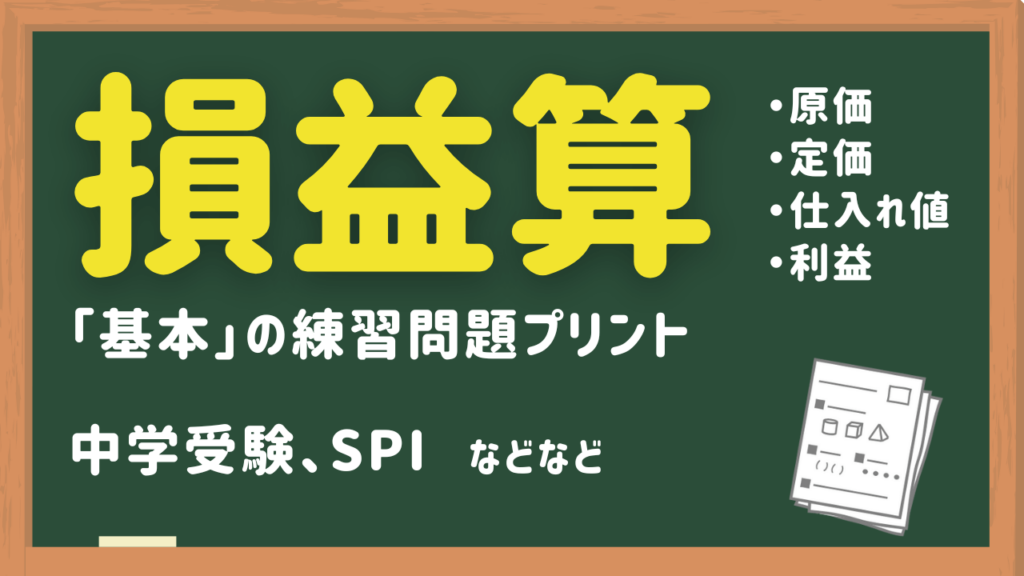 損益算の基本問題練習プリント