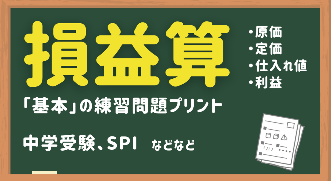 損益算の基本問題練習プリント