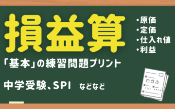 損益算の基本問題練習プリント