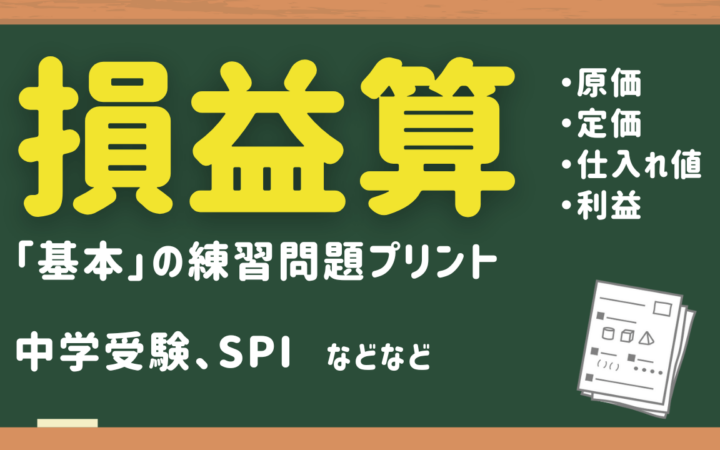 損益算の基本問題練習プリント