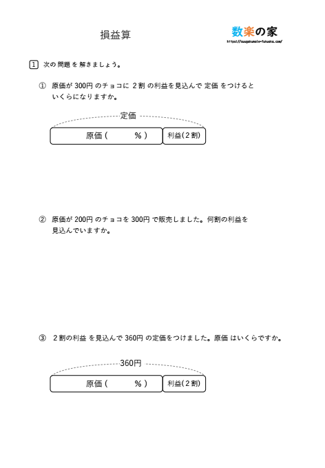 損益算の基本問題練習プリント