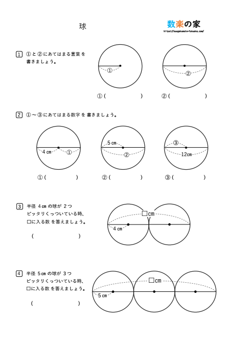 小学３年生円と球の練習問題プリント