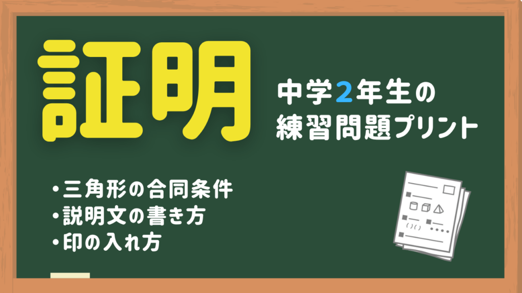 証明の練習問題プリント 中2