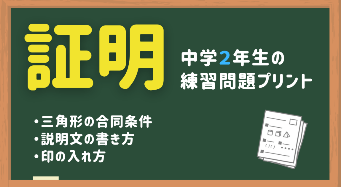 証明の練習問題プリント 中2