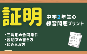 証明の練習問題プリント 中2