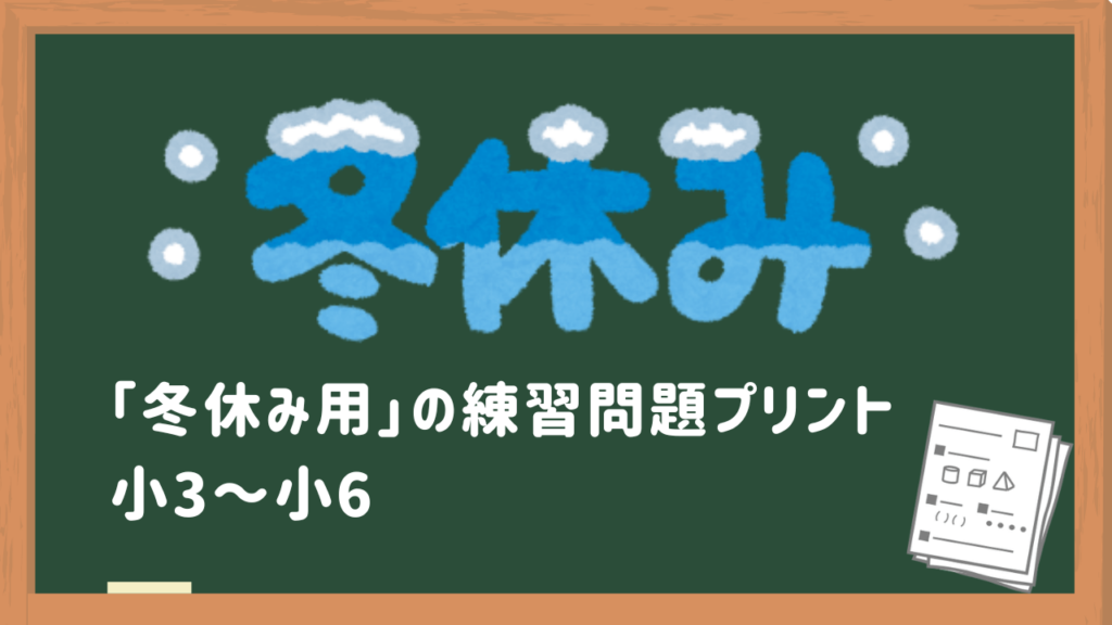 冬休み用の練習問題プリント