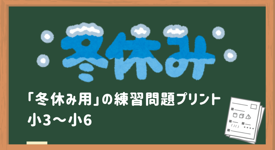 冬休み用の練習問題プリント