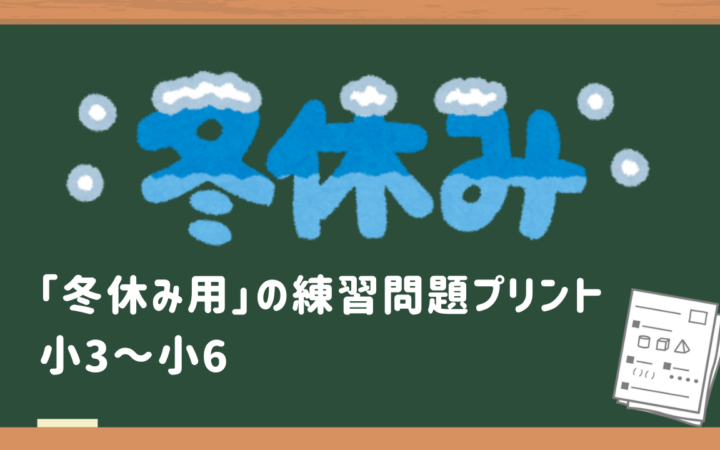 冬休み用の練習問題プリント