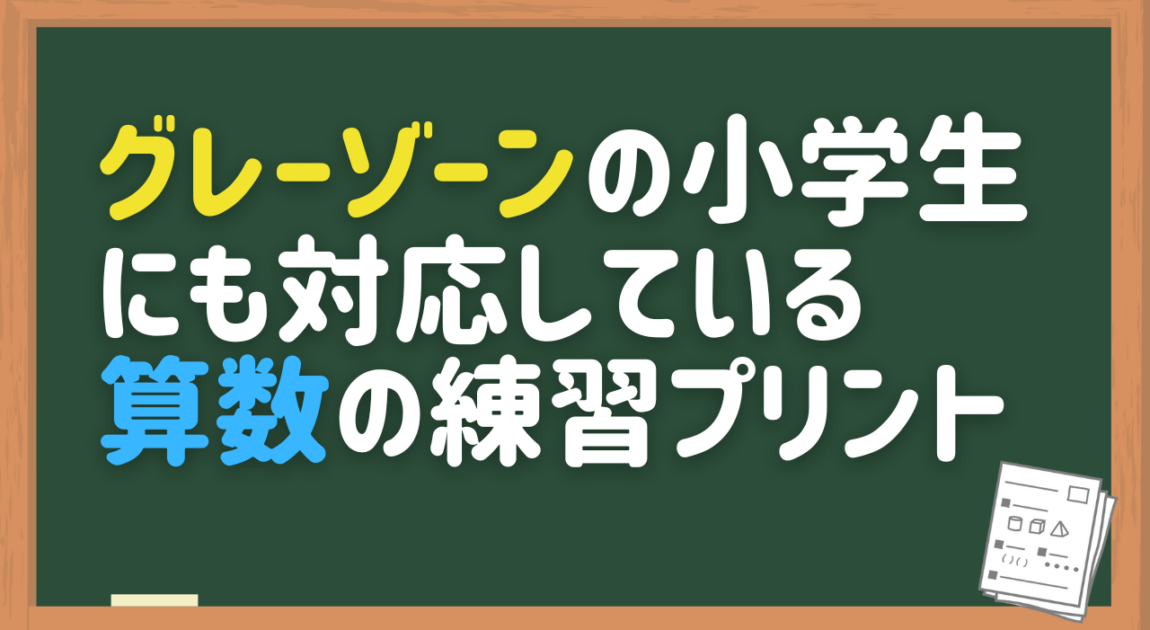 グレーゾーンの算数練習プリント