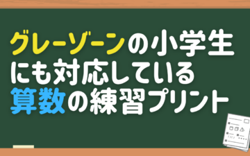 グレーゾーンの算数練習プリント