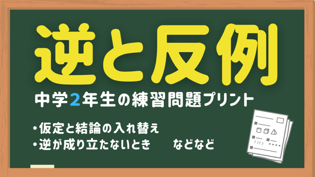 逆と反例の練習問題プリント