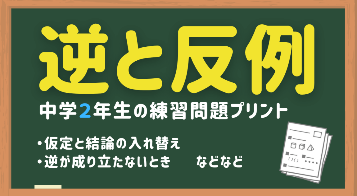 逆と反例の練習問題プリント