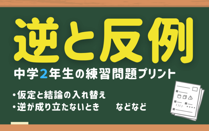 逆と反例の練習問題プリント