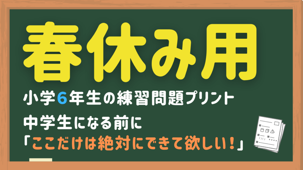 小６春休み用算数プリント