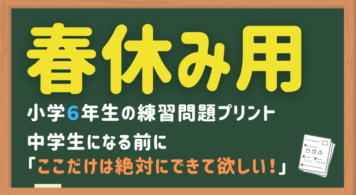 小６春休み用算数プリント