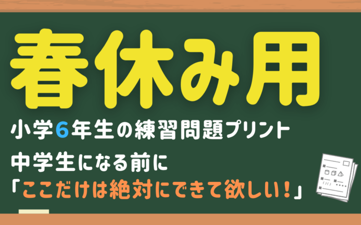 小６春休み用算数プリント