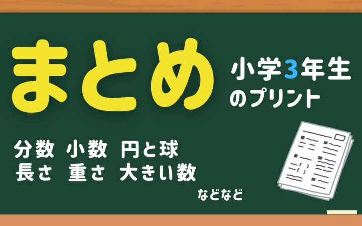 小3算数まとめプリント