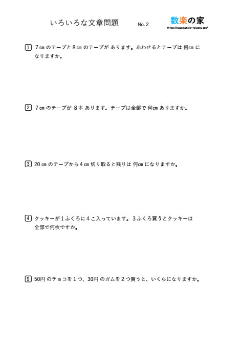 小2算数の文章問題プリント②
