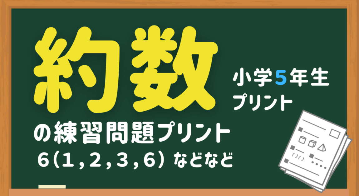小5算数の約数の練習プリント