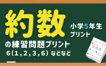 小5算数の約数の練習プリント