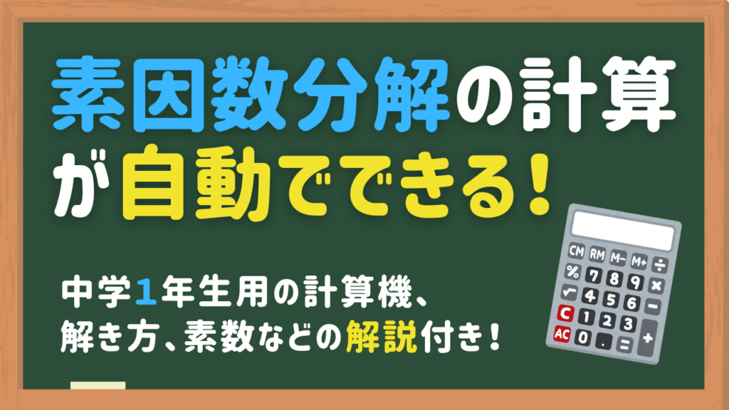 素因数分解の計算機サイト