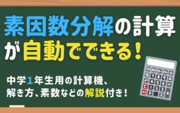 素因数分解の計算機サイト