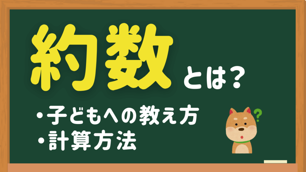 約数とは簡単にいうと