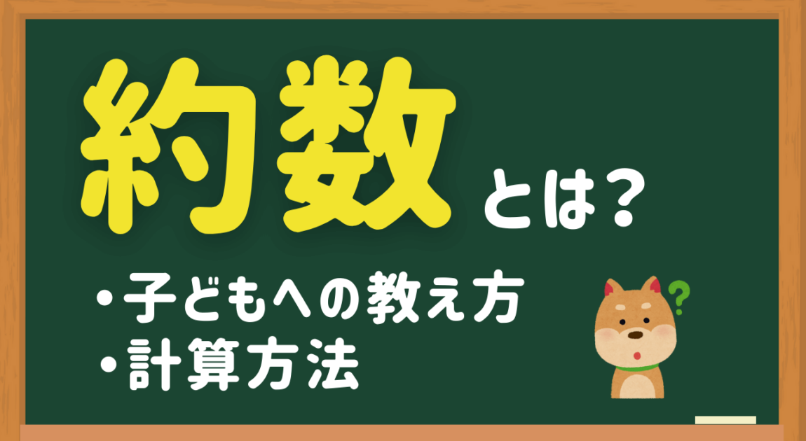 約数とは簡単にいうと
