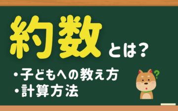 約数とは簡単にいうと