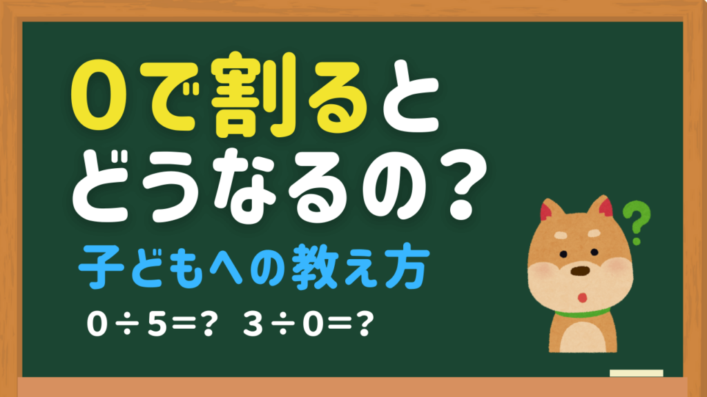 ０で割るとどうなるの？