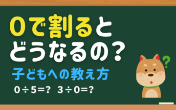 ０で割るとどうなるの？