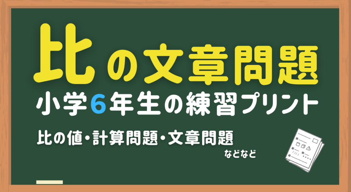 小6算数比の文章問題プリント