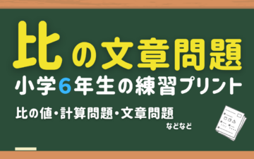 小6算数比の文章問題プリント