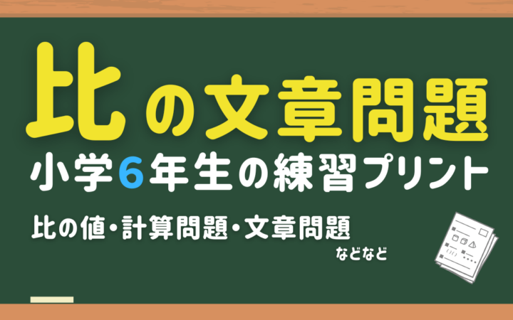 小6算数比の文章問題プリント