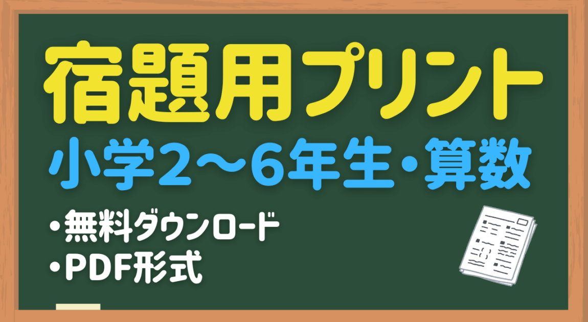 算数の宿題用プリント