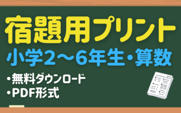 算数の宿題用プリント