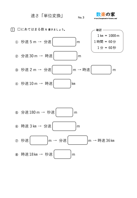 小5算数の速さ「単位変換」プリント