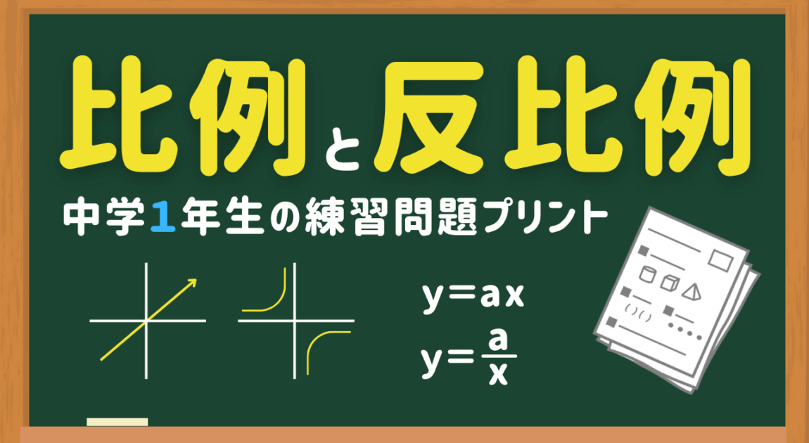 中1比例と反比例の練習問題プリント