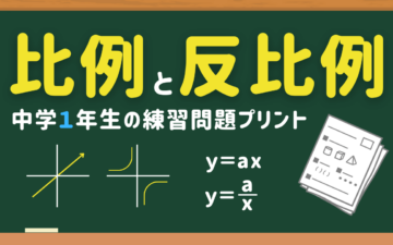 中1比例と反比例の練習問題プリント